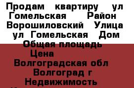 Продам   квартиру    ул. Гомельская  1 › Район ­ Ворошиловский › Улица ­ ул. Гомельская › Дом ­ 1 › Общая площадь ­ 57 › Цена ­ 2 408 250 - Волгоградская обл., Волгоград г. Недвижимость » Квартиры продажа   . Волгоградская обл.,Волгоград г.